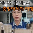 중앙아시아 여행 방법(항공, 숙소, 교통, 코스) 이미지