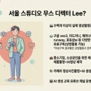 Sba 서울산업진흥원 | 디렉터LEE의 AI 영상·이미지 제작 강의(실사 영상사진촬영교육 포함 가능)