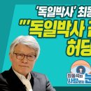 [최동석의 사람보는 눈] '독일박사' 최동석의 분석 "'독일박사 김종인'은 허당" 이미지