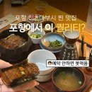 양을로 143번길 6 | 왜 포항 히츠마부시 1등일까 포항이동맛집 금학장 장어덮밥 후기