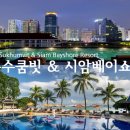 수쿰빗타이 이미지