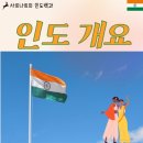 (주)가나인더스 | 인도 개황 - 인도 훑어보기