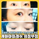 장금로 | 의정부 속눈썹 연장 맛집 개화아이래쉬 의정부점 대만족 후기