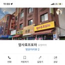 암사호프포차 네이버블로그