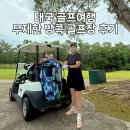 다이너스티클럽 | 태국 골프여행 무제한으로 즐기는 방콕 골프장 다이너스티cc 후기