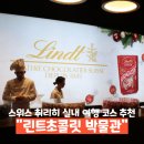 초콜릿 박물관 | 스위스 취리히 실내 여행 린트초콜릿 박물관 추천 가는법 및 예약 후기