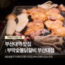 부산대역 북측공영주차장(서쪽) | 부산대역 맛집 부막숯불닭갈비에서 숯불구이랑 초계국수 먹고 옴