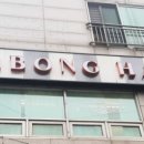 미봉헤어 본오점