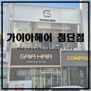 가이아헤어 - 관악구 행운길 8 | [광주미용실/첨단염색] 가이아헤어 첨단점에서 도희 부원장님에게 레이어드컷과 톤다운 염색하고 왔습니다~