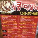 심쿵떡볶이 이미지