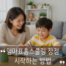 엄마와 함께 하는 보드게임 홈스쿨링 4 - 신체 영역 | 사교육 대신 선택한 엄마표 홈스쿨링, 장점과 시작하는 방법