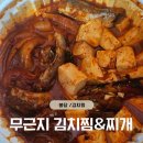 무근지김치찜.찌개 - 계양구 | [봉담 김치찜 배달] 무근지 김치찜&찌개 묵은지 꽁치김치찜 솔직후기 | 기대가 컸던 만큼 아쉬움도 살짝…