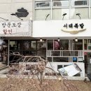 서래족발 | 남부터미널 점심 맛집 입에서 살살 녹는 족발 보쌈 맛집 추천 서래족발