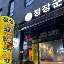 정장군본점