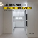 주식회사 프로젝트문 | [수원시 매탄동 매탄현대아파트 31평 리모델링] 화이트톤 개방감 인테리어