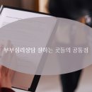 부산CBS (기독교방송국) | 부부심리상담 잘하는 곳들의 공통점