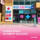 스타약국 | 둔산에서 만나는 믿음직한 반려동물상비약, 둔산스타약국 방문기