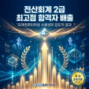 전산회계자격(야간) | [부산/사상 국비지원학원] 전산회계 시험 최고점 합격자 배출과 세무사회 표창으로 증명된 미래컴퓨터...