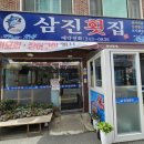 삼진횟집 이미지