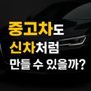 대전새미래초교 | 🚗 [[대전 유성 세차장] 중고차도 신차처럼 만들 수 있을까? B&amp;A 디테일링의 복원 노하우]