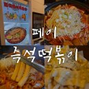 1/2떡볶이 | 평택 송탄 맛집 페이즉석떡볶이 김네집 2층 후기(포장, 매장방문)