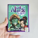 책 읽기가 즐거워지는 교과서 속 보드게임 | 추리 협력 보드게임 추천 시밀로 동화편 아스모디