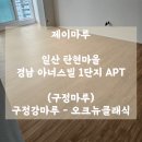(구정마루) 구정강마루 - 오크뉴클래식 / 일산 탄현마을 [마루 시공업체] 제이마루 강마루 시공 후기