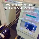 제주미주스포츠 | 인천공항 셀프백드랍 위치 방법 무게 오픈시간 하는방법 총정리