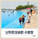 한천물놀이장공중화장실 | 난지한강공원 수영장 주말 꿀팁! 물놀이장 정보 총정리.