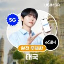 여행의힘 | 태국 이심 eSIM, 방콕의 설렘을 완전 무제한 데이터로 만끽하다니! 여행의 신세계를 열어준 후기