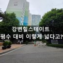 강변웰스트림공인중개사사무소 | 강변힐스테이트, 평수 대비 이렇게 넓다고? 실거주로 괜찮을까