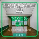 계룡리슈빌 | 정관 계룡리슈빌 33평 복층 아파트 입주청소 후기
