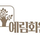 예림화원 이미지