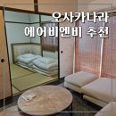 오사카나라 일본감성 다다미방 에어비앤비 horencho (오사카나라 숙소추천)