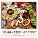 우렁각시쌈밥 가평군청 근처 대패삼겹살 우렁쌈밥 맛집 내돈내먹