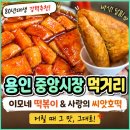 용인 중앙시장 먹거리 후기 | 이모네 떡볶이, 사랑의 씨앗호떡