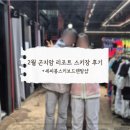 세시봉 | 2월 곤지암리조트 스키장 후기(세씨봉스키보드렌탈샵)