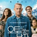 A Man Called Otto | 오토라는 남자 (A Man Called Otto, 2023) - 세상에서 가장 까칠한 이웃, 그의 마음을 열어준 따뜻한...