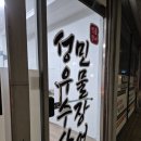 강릉장어맛집 집들이 손님초대요리 포장 배달 전문점 성우수산 용강점