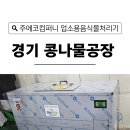 (주)신흥정기(1공장) | 경기 콩나물공장 음식물처리기 설치 후기｜주에코컴퍼니 실제 사용 결과 공개