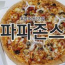 파파존스피자 대구수성점 이미지