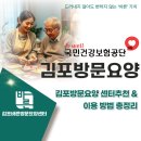 바른요양병원 | 김포방문요양 센터추천 &amp; 이용 방법 총정리 [2025년 최신판]