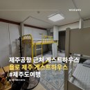 제주마실 게스트하우스 | 제주도 게스트하우스 추천, 제주공항 근처 욜로 게스트하우스 후기