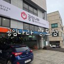 공임나라서울상도점