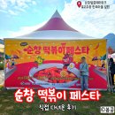 공감떡볶이 | [전북여행]순창 떡볶이 페스타 직접 다녀온 후기