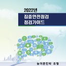 [ 2022-12-04 ] 대한민국 안전대전환 집중안전점검 점검가이드 - 농어촌민박유형가이드 이미지
