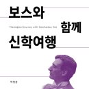 [도서정보] 보스와 함께 신학여행 / 박형용 / 합신대학원출판부 이미지