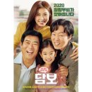 승이네 | 영화 <담보> 줄거리 후기 총정리 주말 가족영화 추천 OTT