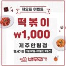버무리떡볶이한림점