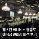 CU상주예식장앞점 | 웨스턴 베니비스 영등포 예식장 연회장 뷔페 하객 후기 토요일 낮
